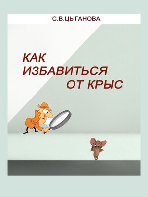 cover image of Как избавиться от крыс. Полезные советы